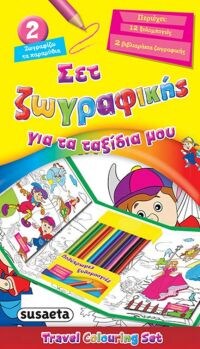 ΣΕΤ ΖΩΓΡΑΦΙΚΗΣ ΤΑΞΙΔΙΑ ΜΟΥ 2 ΖΩΓΡΑΦΙΖΩ Τ