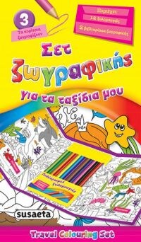ΣΕΤ ΖΩΓΡΑΦΙΚΗΣ ΤΑΞΙΔΙΑ ΜΟΥ 3 ΤΑ ΚΟΡΙΤΣΙΑ