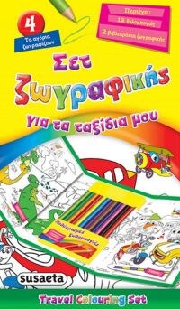 ΣΕΤ ΖΩΓΡΑΦΙΚΗΣ ΤΑΞΙΔΙΑ ΜΟΥ 4 ΤΑ ΑΓΟΡΙΑ Ζ