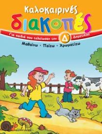 Καλοκαιρινές διακοπές για παιδιά που τελείωσαν την Δ΄ δημοτικού