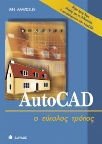 AutoCAD ο εύκολος τρόπος