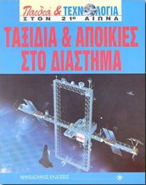 Ταξίδια και αποικίες στο διάστημα