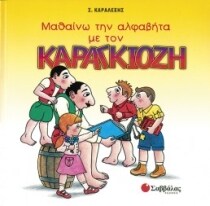 Μαθαίνω την αλφαβήτα με τον Καραγκιόζη