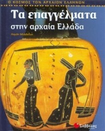 Τα επαγγέλματα στην αρχαία Ελλάδα