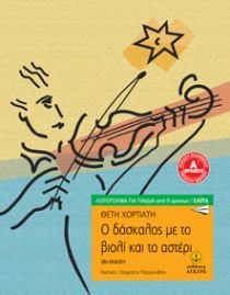 Ο δάσκαλος με το βιολί και το αστέρι