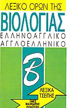 Λεξικό όρων της βιολογίας