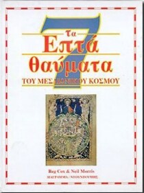 Τα επτά θαύματα του μεσαιωνικού κόσμου