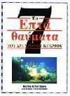 Τα επτά θαύματα του σύγχρονου κόσμου