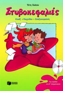 Στυβοκεφαλιές για παιδιά της Ε΄ δημοτικού