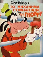 Το μηχάνημα γυμναστικής του Γκούφυ