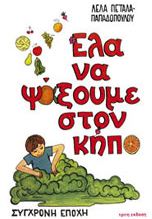 Έλα να ψάξουμε στον κήπο