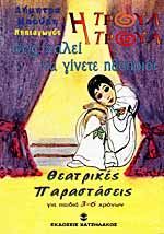 Η Τρουλ-Τρουλ σας καλεί να γίνετε ηθοποιοί