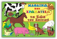 Μαθαίνω και χρωματίζω τα ζώα του σπιτιού