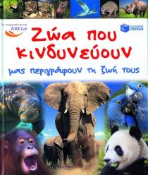 Ζώα που κινδυνεύουν μας περιγράφουν τη ζωή τους