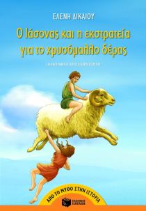 Ο Ιάσονας και η εκστρατεία για το χρυσόμαλλο δέρας
