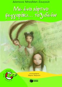 Με ένα χάρτινο φεγγαράκι… ταξιδεύω