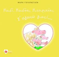 Παιδί, παιδάκι, πιτσιρικάκι, σ’ αγαπώ γιατί…