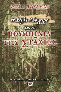 Η Σάλι Λόκχαρτ και τα ρουμπίνια στις στάχτες