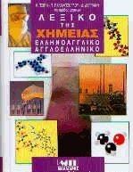 Λεξικό της χημείας – Ελληνοαγγλικό – Αγγλοελληνικό