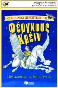 Οι απίθανες περιπέτειες του Φέργκους Κρέιν