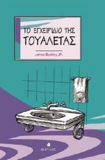 Το εγχειρίδιο της τουαλέτας
