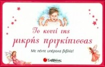 Το κουτί της μικρής πριγκίπισσας