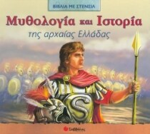 Μυθολογία και ιστορία της αρχαίας Ελλάδας