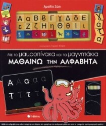 Με το µαυροπίνακα και τα µαγνητάκια µαθαίνω την αλφαβήτα