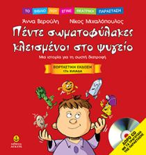 Πέντε σωματοφύλακες κλεισμένοι στο ψυγείο