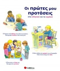 Οι πρώτες µου προτάσεις στα ελληνικά και τα αγγλικά
