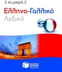 Το μικρό ελληνο-γαλλικό λεξικό