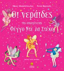 Οι νεράιδες της οικογένειας Φέγγο Ντε Λα Στέκο