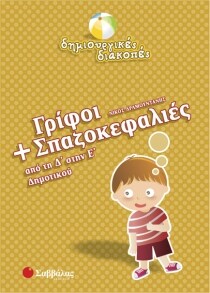 Γρίφοι και σπαζοκεφαλιές από τη Δ΄ στην Ε΄ δημοτικού