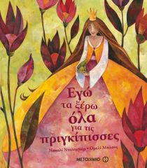 Εγώ τα ξέρω όλα για τις πριγκίπισσες