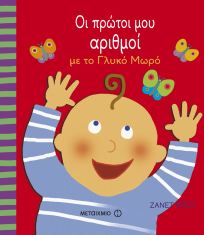 Οι πρώτοι μου αριθμοί με το γλυκό μωρό