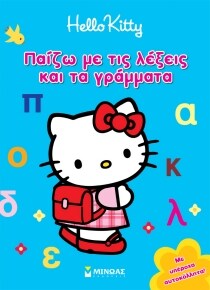 Hello Kitty: Παίζω με τις λέξεις και τα γράμματα