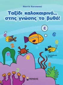 Ταξίδι καλοκαιρινό… στης γνώσης το βυθό!