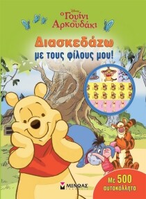 Γουίνι το αρκουδάκι: Διασκεδάζω με τους φίλους μου!