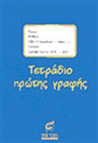 Τετράδιο πρώτης γραφής