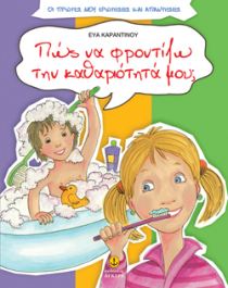 Πώς να φροντίζω την καθαριότητά μου