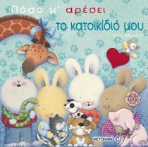 Πόσο μ’ αρέσει… το κατοικίδιό μου