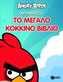 Angry Birds: Χρωματίζω το μεγάλο κόκκινο βιβλίο
