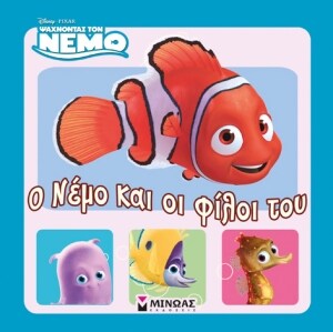 Ψάχνοντας τον Νέμο: Ο Νέμο και οι φίλοι του
