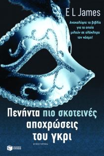 Πενήντα πιο σκοτεινές αποχρώσεις του γκρι Μυθιστόρημα
