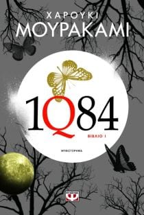 1Q84: Βιβλίο 1 Μυθιστόρημα