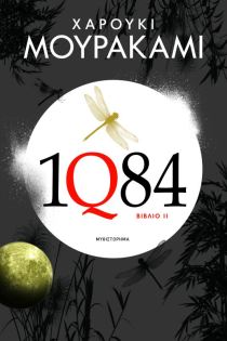 1Q84: Βιβλίο 2 Μυθιστόρημα