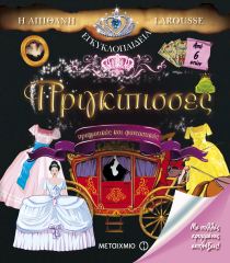 Η απίθανη εγκυκλοπαίδεια Larousse: Πριγκίπισσες