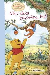 Γουίνι το Αρκουδάκι: Μην είσαι χαζούλης, Ρω!