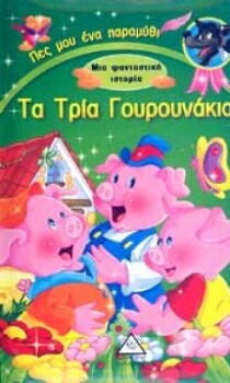 ΤΑ ΤΡΙΑ ΓΟΥΡΟΥΝΑΚΙΑ-ΦΑΝΤΑΣΤΙΚΗ ΙΣΤΟΡΙΑ