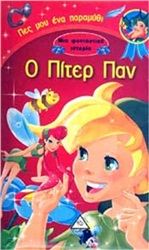 Ο Πίτερ Παν – Μια φανταστική ιστορία
